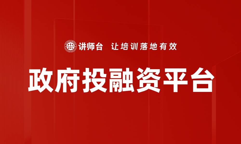 政府投融资平台