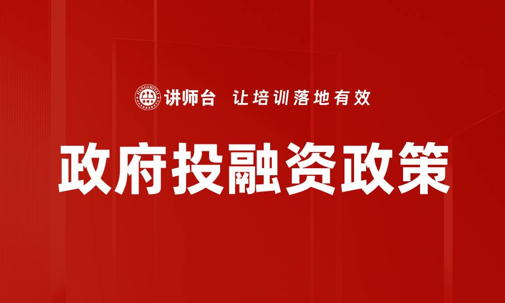 政府投融资政策