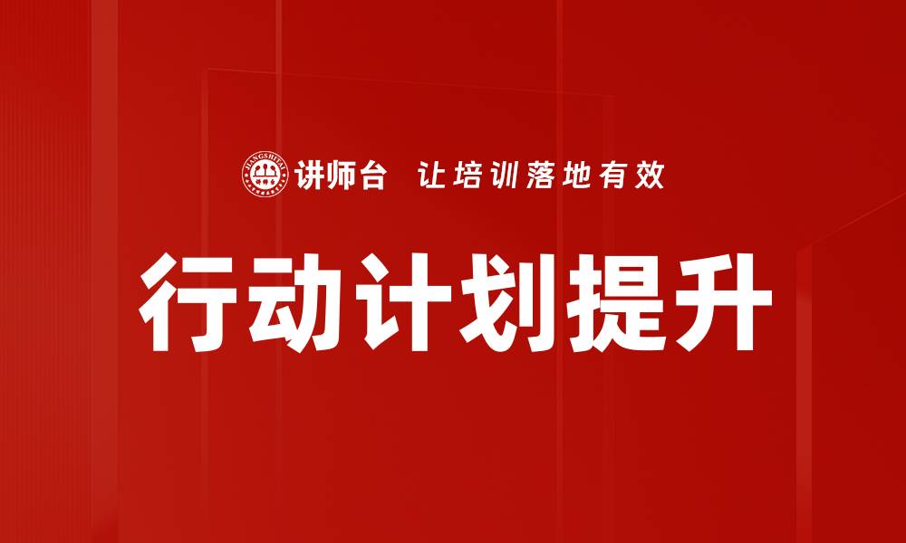 行动计划提升