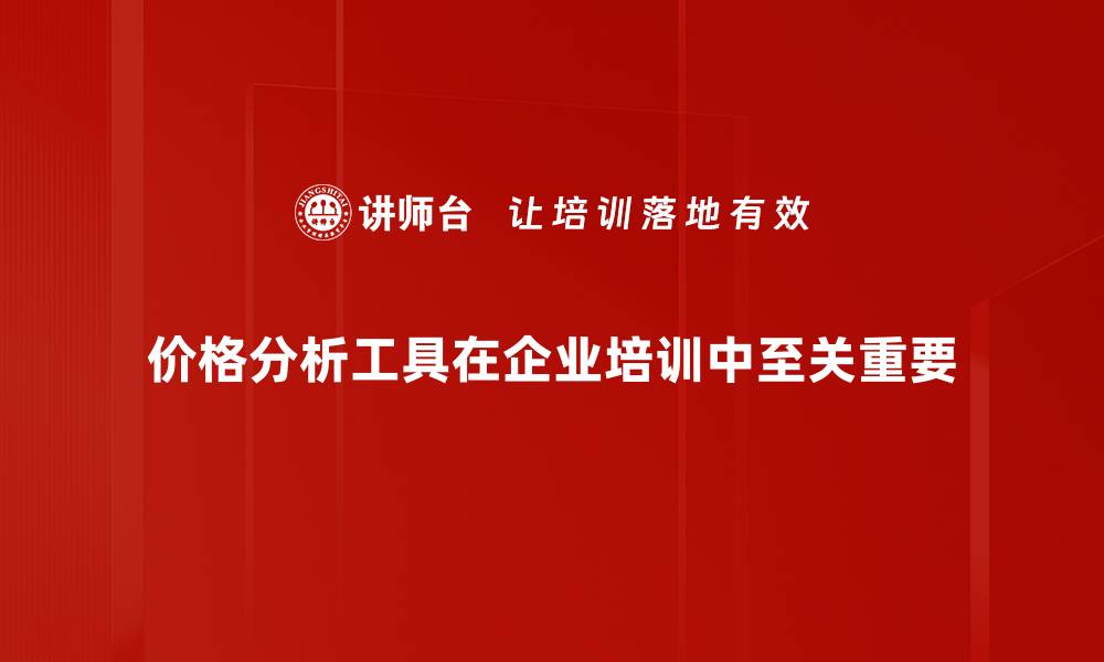 文章掌握价格分析工具，轻松提升你的市场竞争力的缩略图