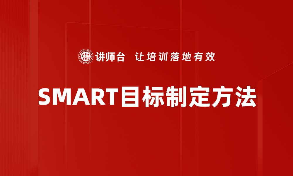 SMART目标制定方法