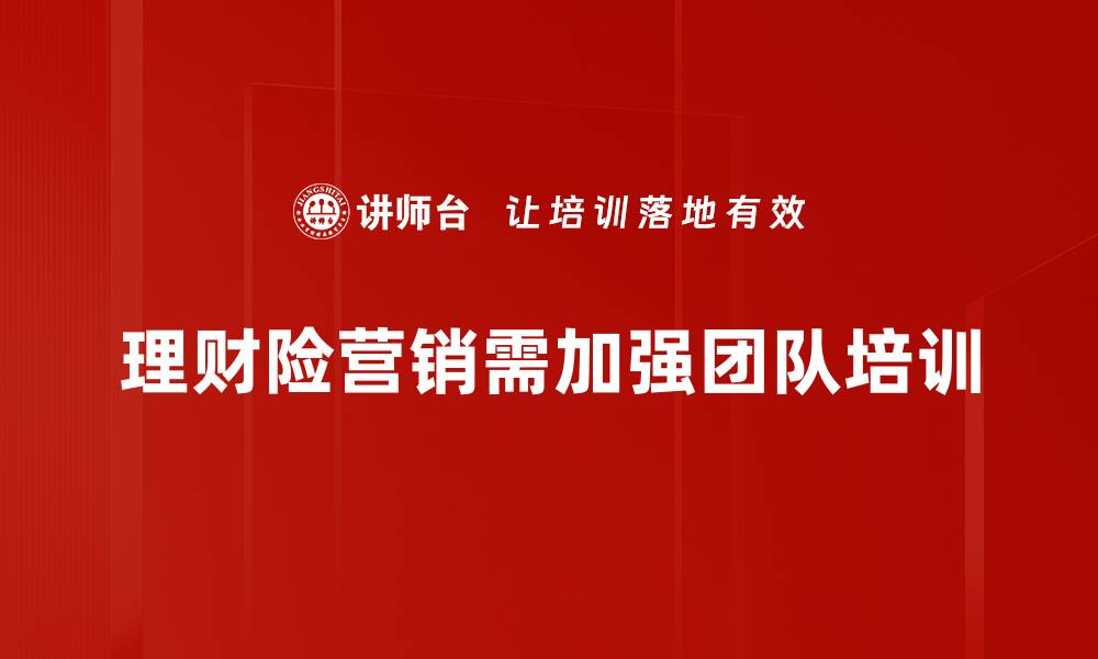 文章理财险营销的成功秘诀及实用技巧分享的缩略图