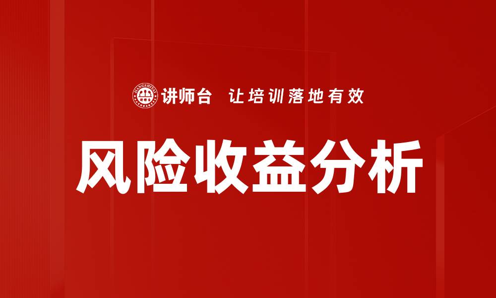 文章全面解析风险收益分析的关键要素与应用的缩略图