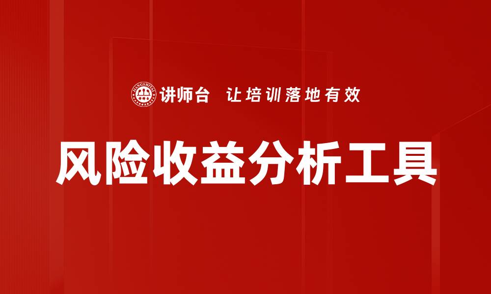 文章风险收益分析：投资决策的关键因素与技巧的缩略图
