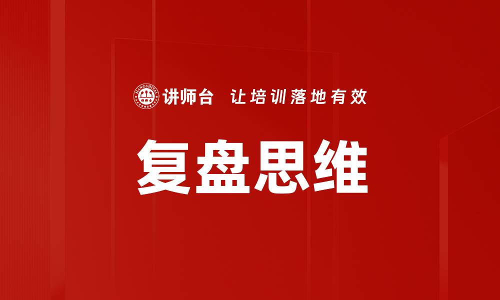 文章掌握复盘思维，提升决策能力与执行力的缩略图
