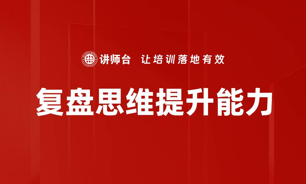 文章复盘思维：提升个人成长与决策能力的关键方法的缩略图
