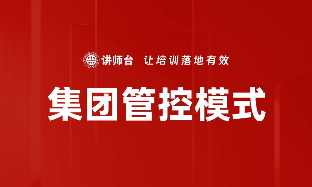 文章优化集团管控策略提升企业整体效益的缩略图