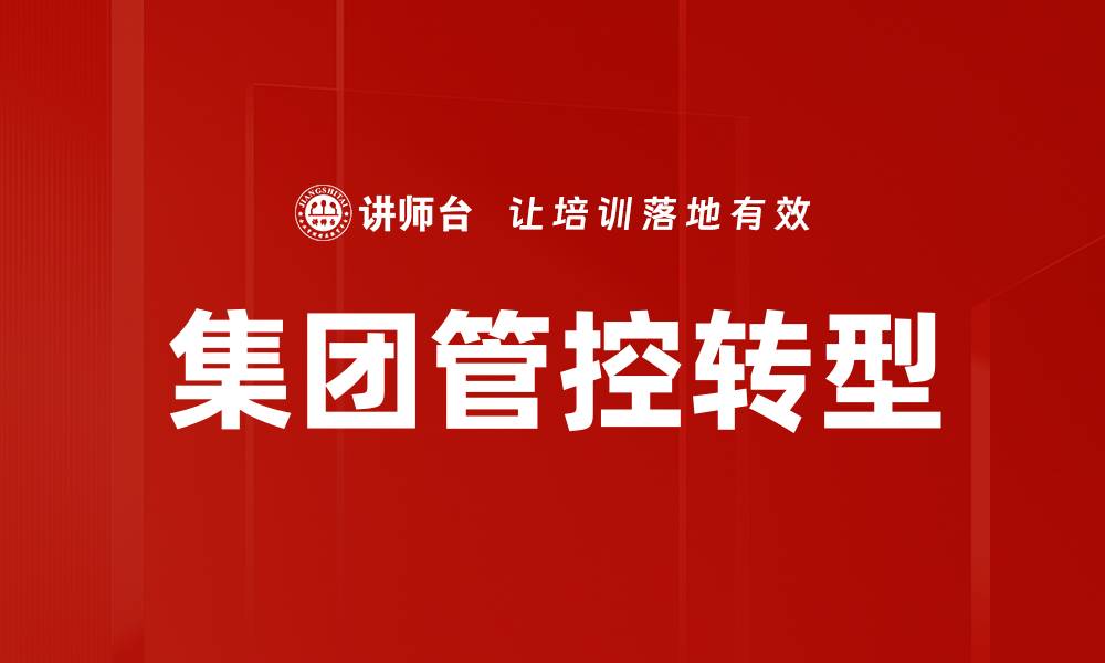 集团管控转型