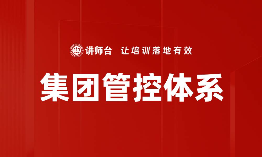 文章提升集团管控效率的关键策略与实践分享的缩略图