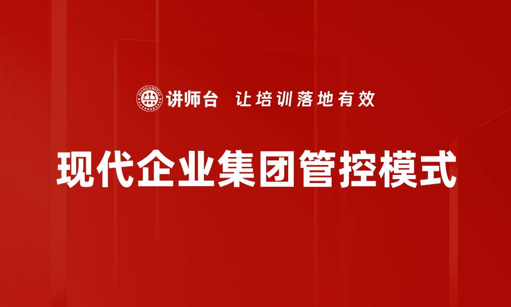 现代企业集团管控模式