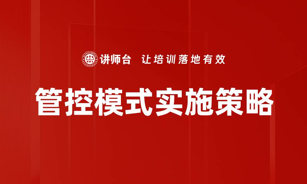 管控模式实施策略
