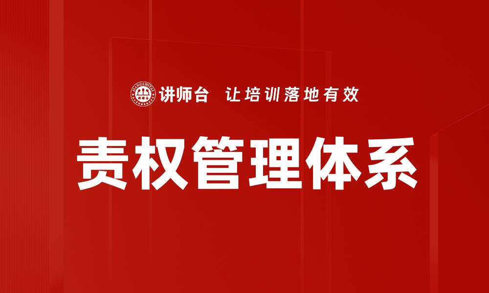 文章优化责权管理体系提升企业效能与竞争力的缩略图