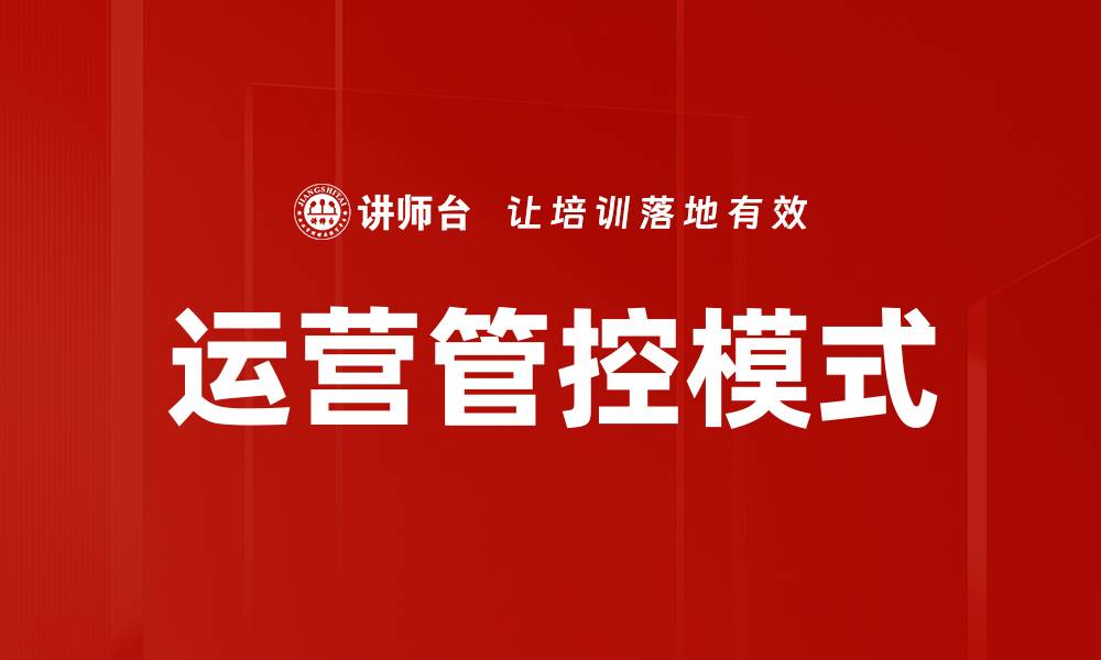 文章优化运营管控提升企业效益的关键策略的缩略图