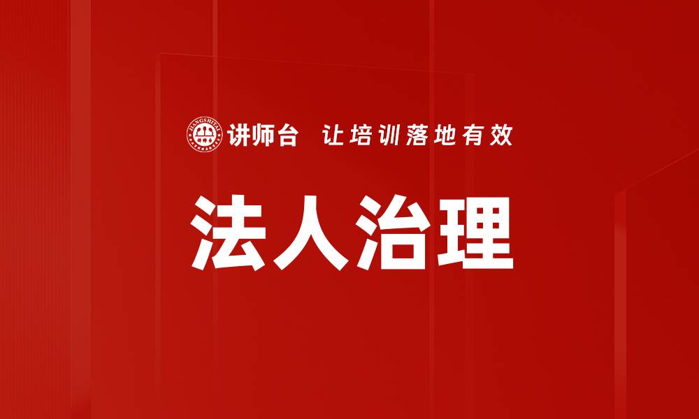 法人治理