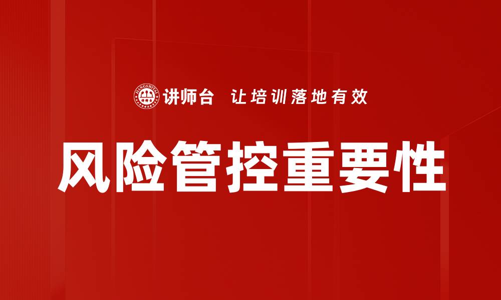 风险管控重要性