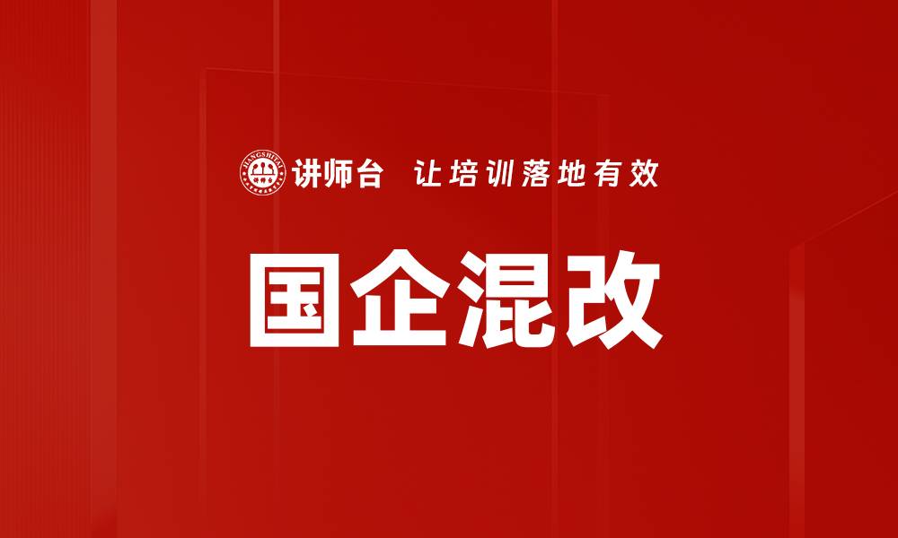 文章国企混改新机遇：推动经济高质量发展解析的缩略图
