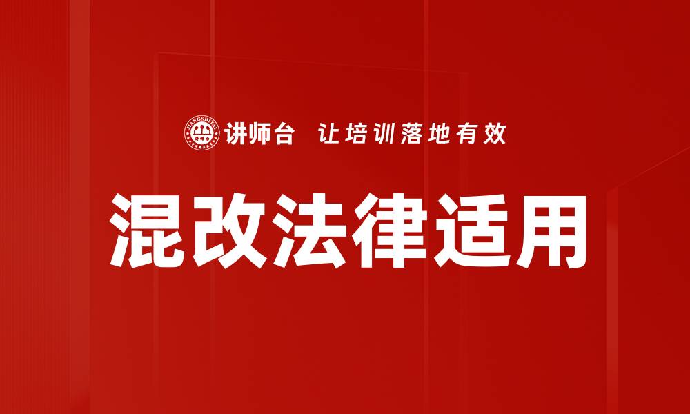 文章混改法律适用探讨：解析新政策与实践挑战的缩略图