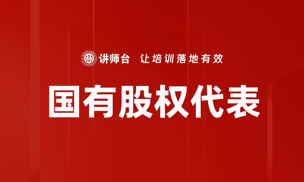 文章国有股权代表在企业管理中的重要作用分析的缩略图