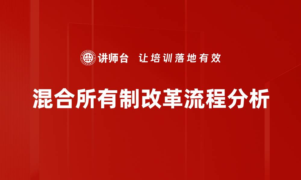 文章深入解析混改流程及其关键步骤与注意事项的缩略图