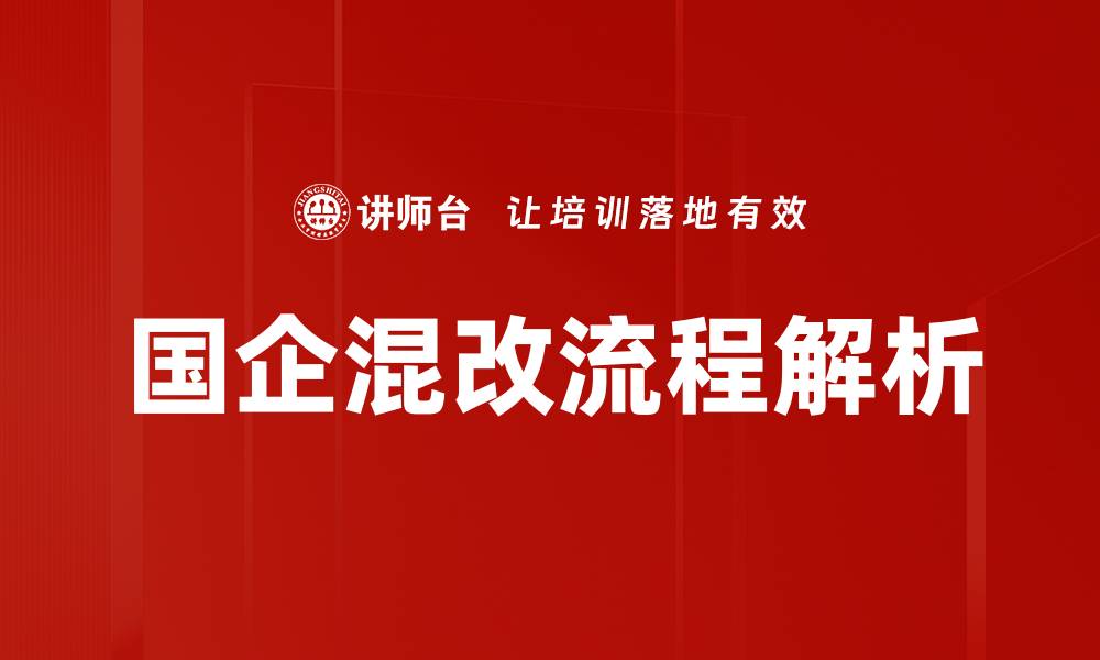 文章混改流程详解：企业转型的关键步骤与策略的缩略图