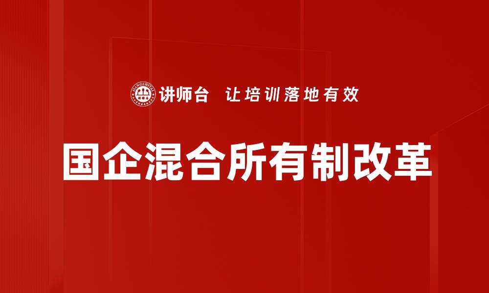 国企混合所有制改革