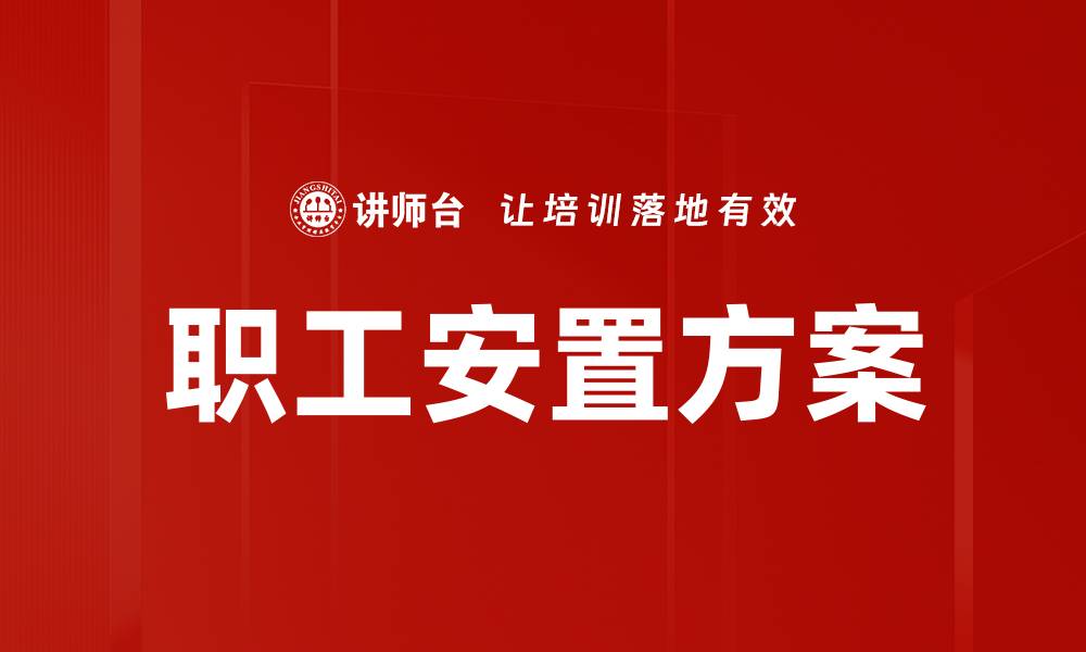职工安置方案