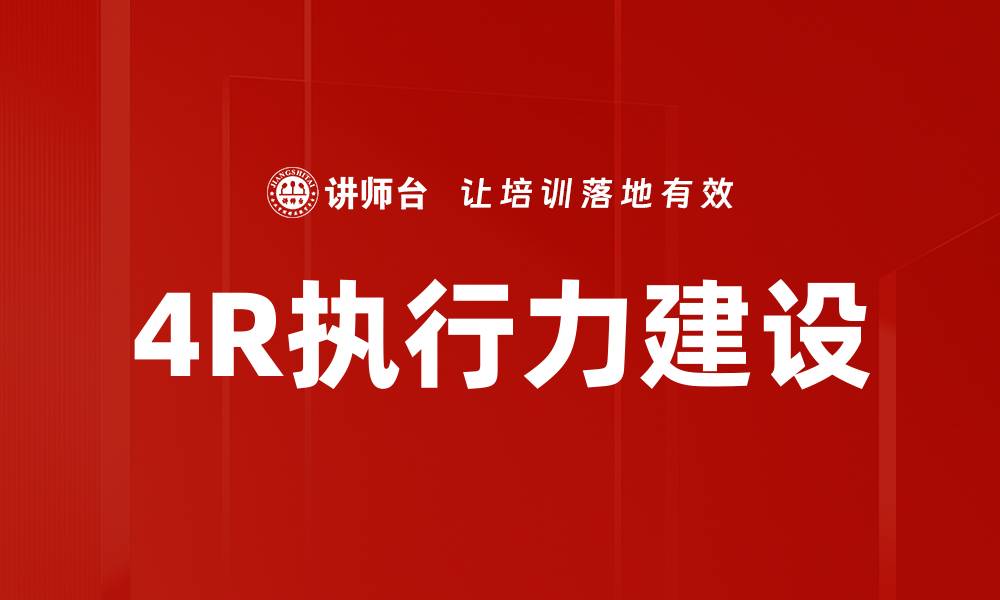 文章提升团队绩效的秘诀：掌握4R执行力技巧的缩略图