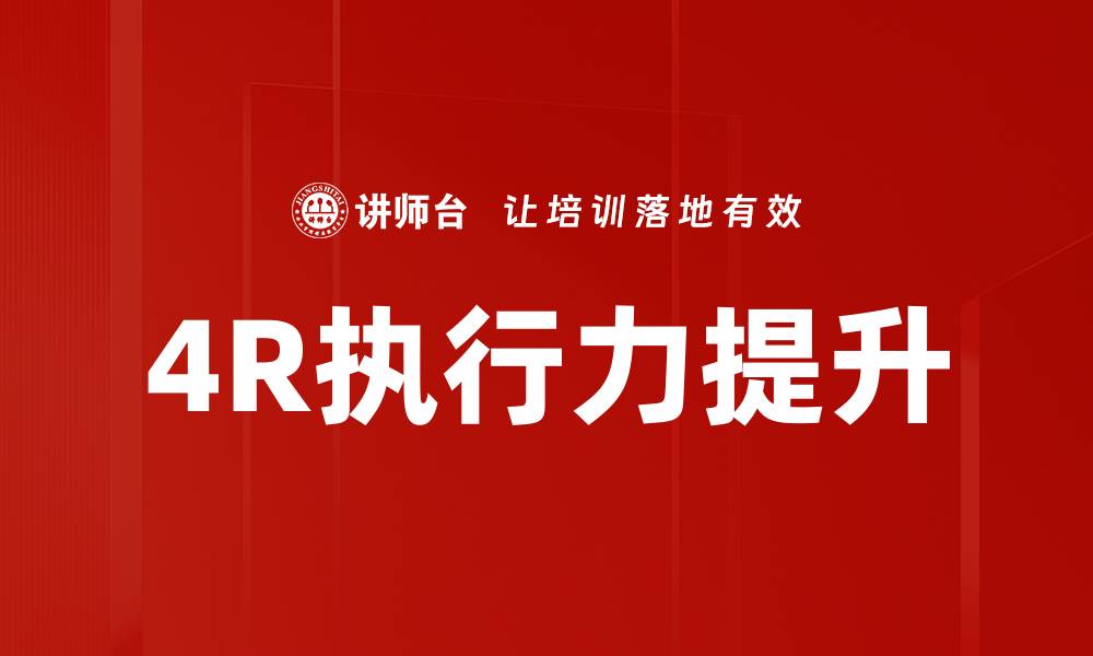 文章提升团队效能，掌握4R执行力的关键技巧的缩略图