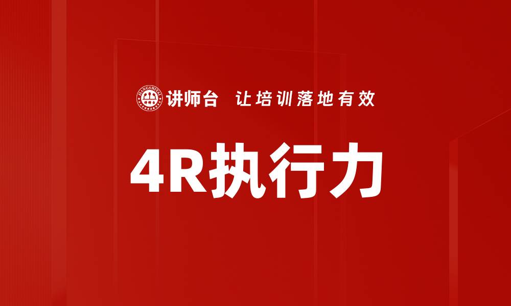 文章提升团队效率的秘密：4R执行力全面解析的缩略图