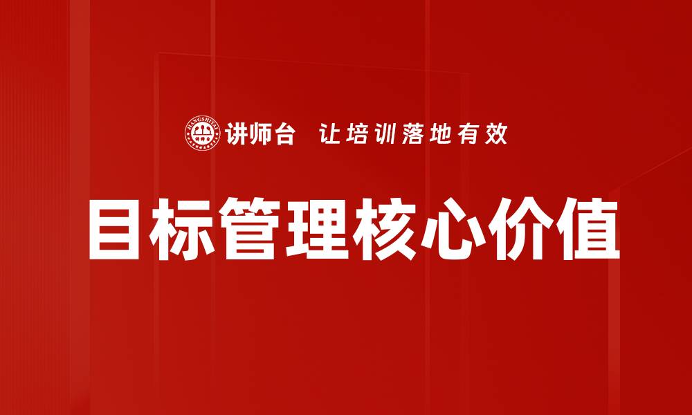 文章提升团队效率的目标管理策略解析的缩略图