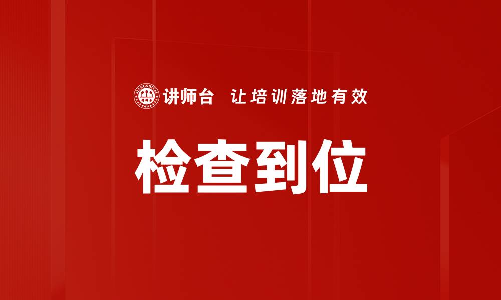 检查到位