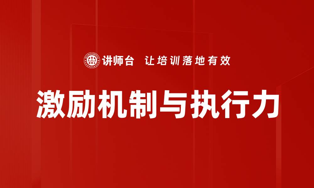 激励机制与执行力