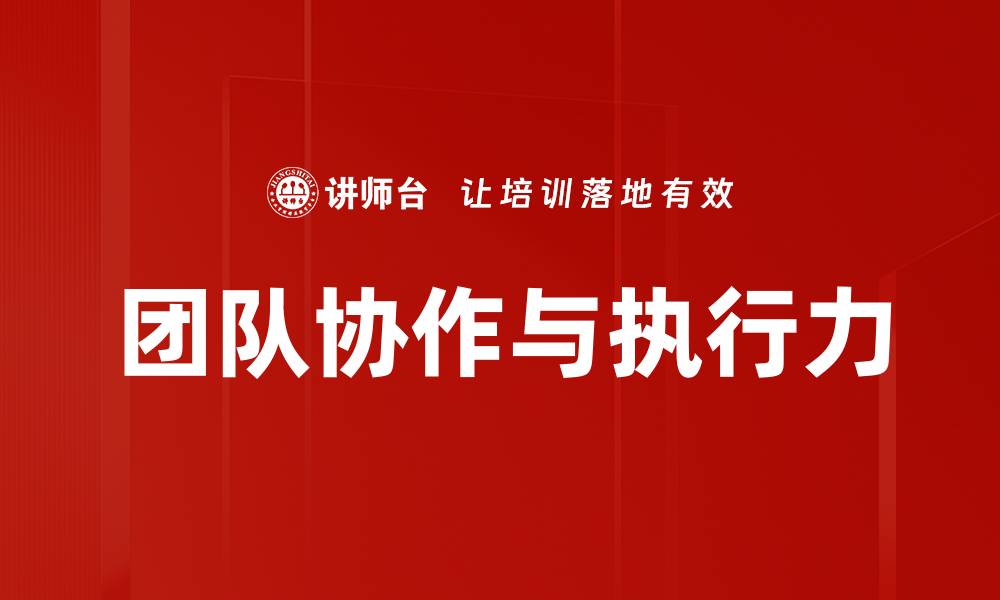 团队协作与执行力