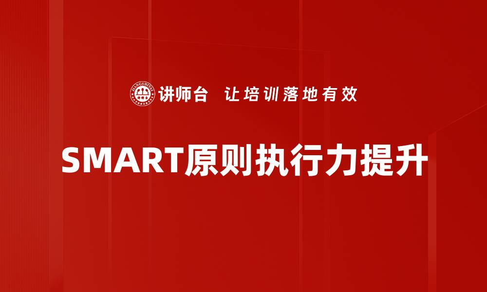 文章掌握SMART原则，提升目标设定的有效性和清晰度的缩略图