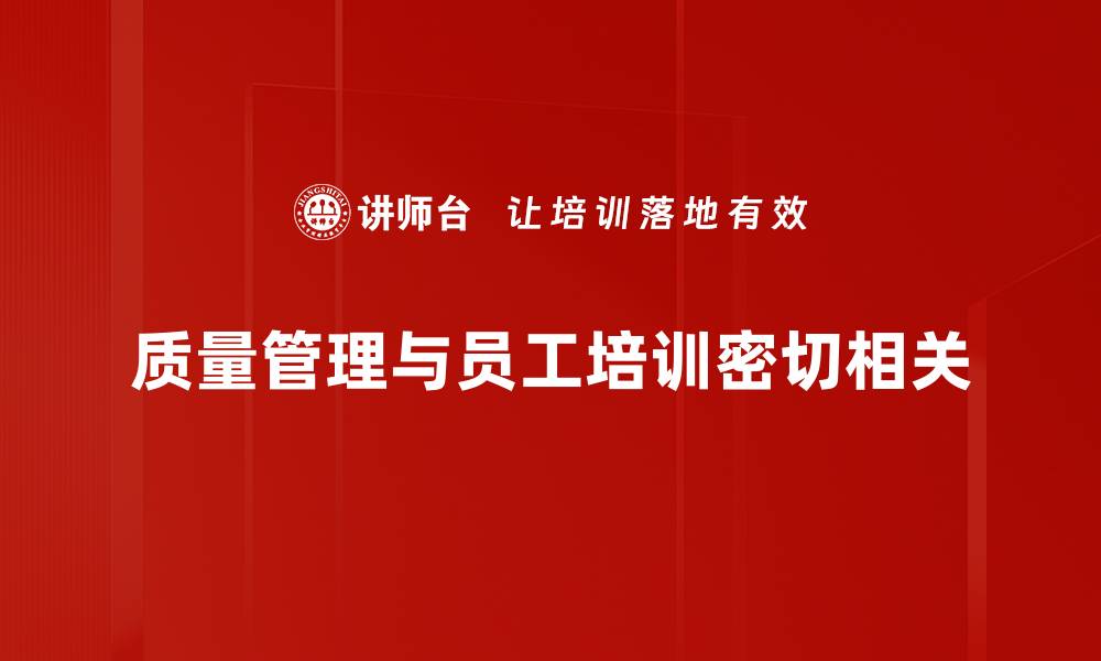 文章提升企业竞争力的质量管理新策略分享的缩略图