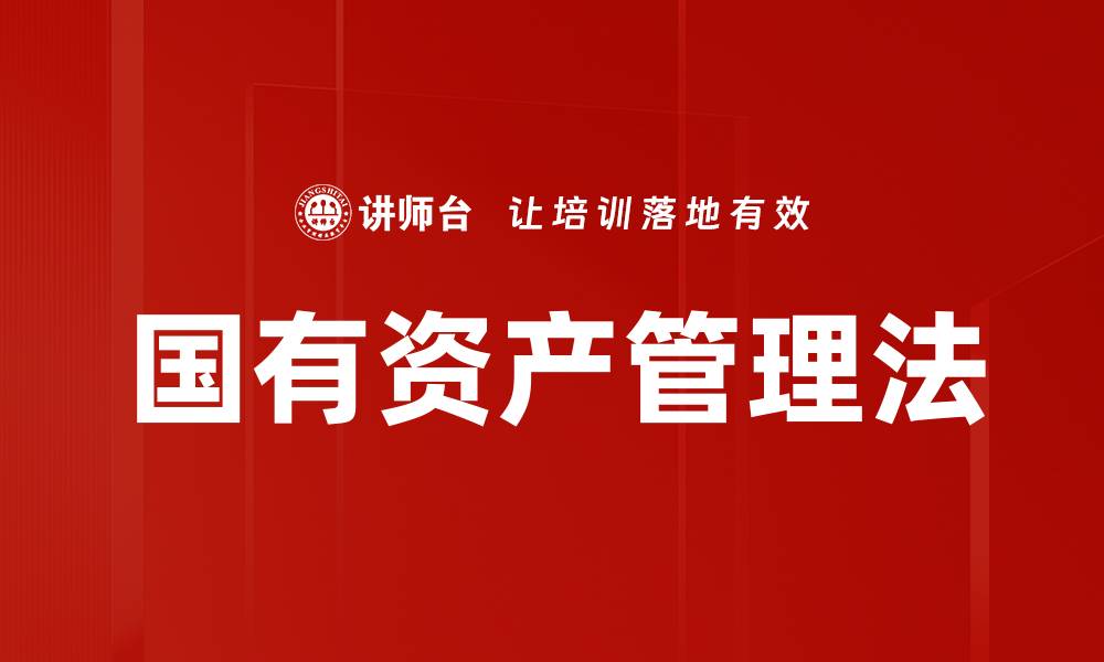 文章国有资产管理法解读：提升资产使用效率的关键要素的缩略图