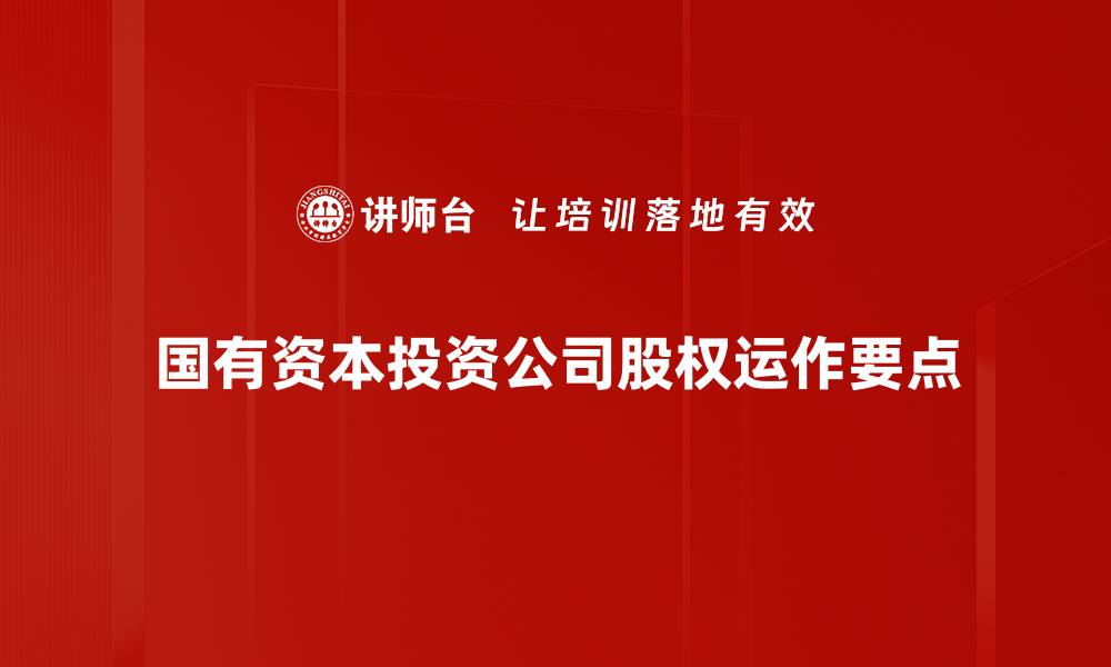 文章股权运作要点解析：掌握投资成功的关键技巧的缩略图