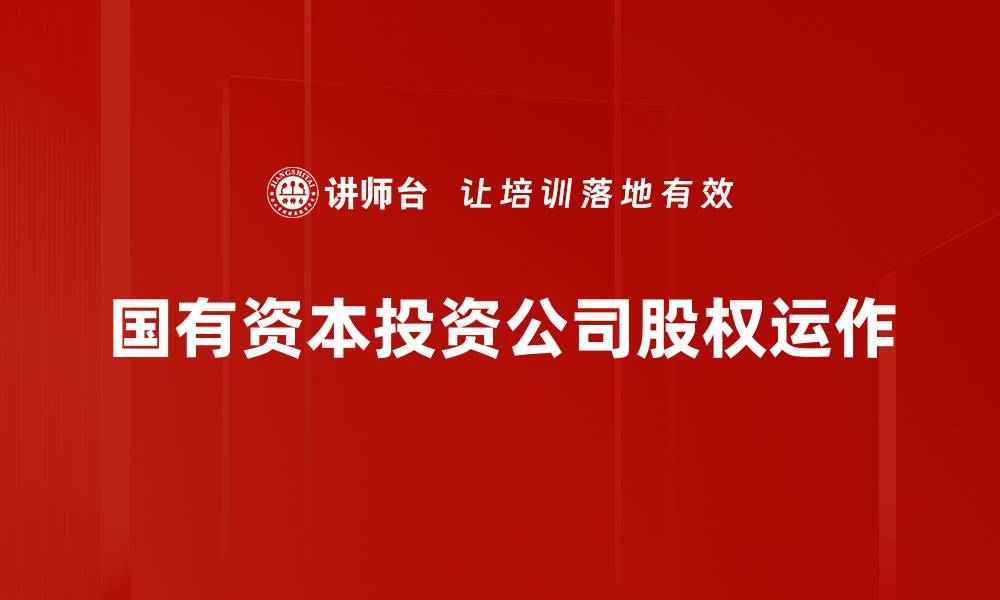 文章股权运作要点解析：提升企业价值的关键策略的缩略图
