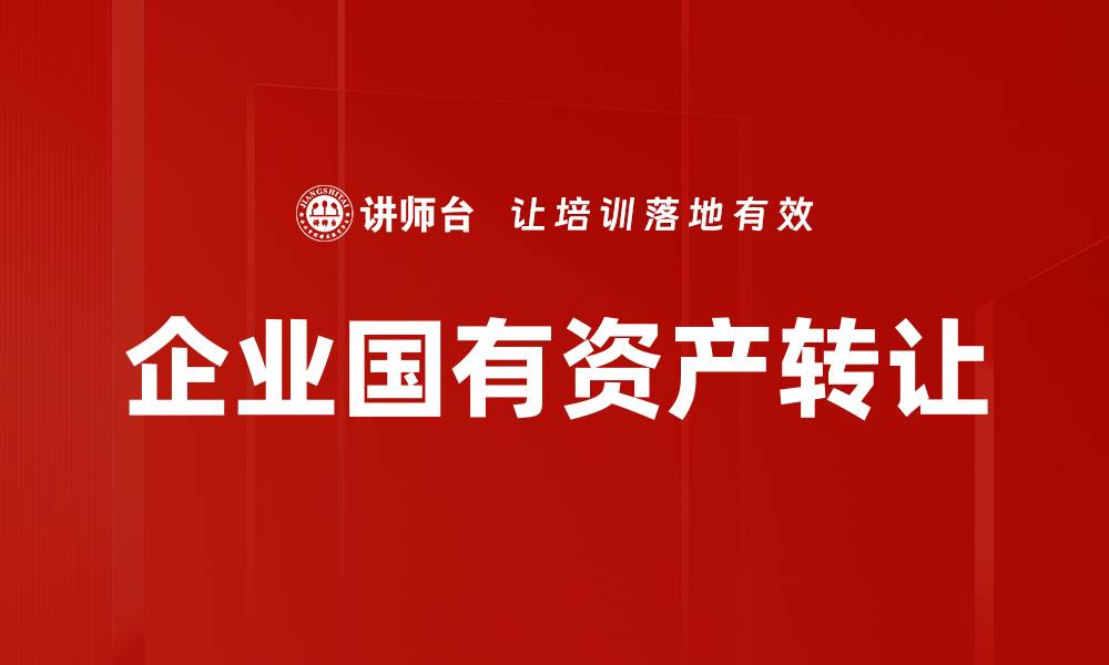 企业国有资产转让