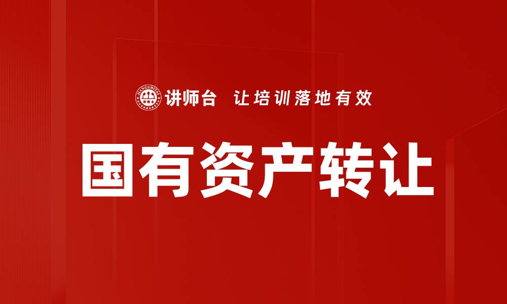 国有资产转让