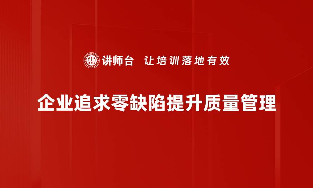 文章提升零缺陷意识，打造高效团队的关键秘诀的缩略图
