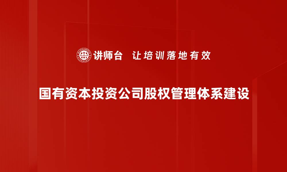 文章优化股权管理体系建设提升企业竞争力的缩略图
