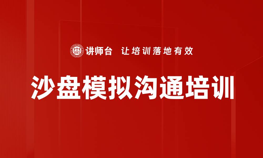 文章沙盘模拟：提升决策能力的有效工具与应用的缩略图