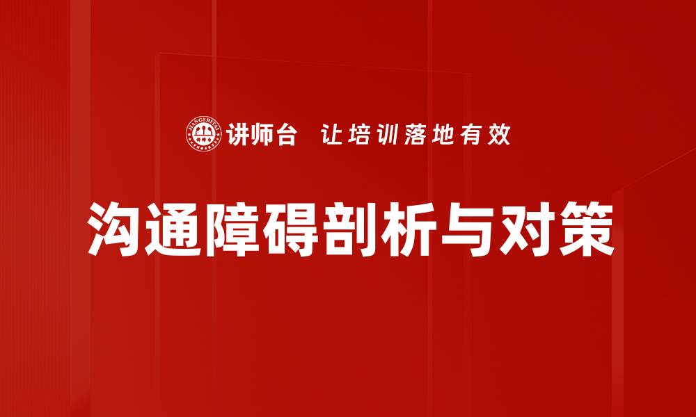 沟通障碍剖析与对策