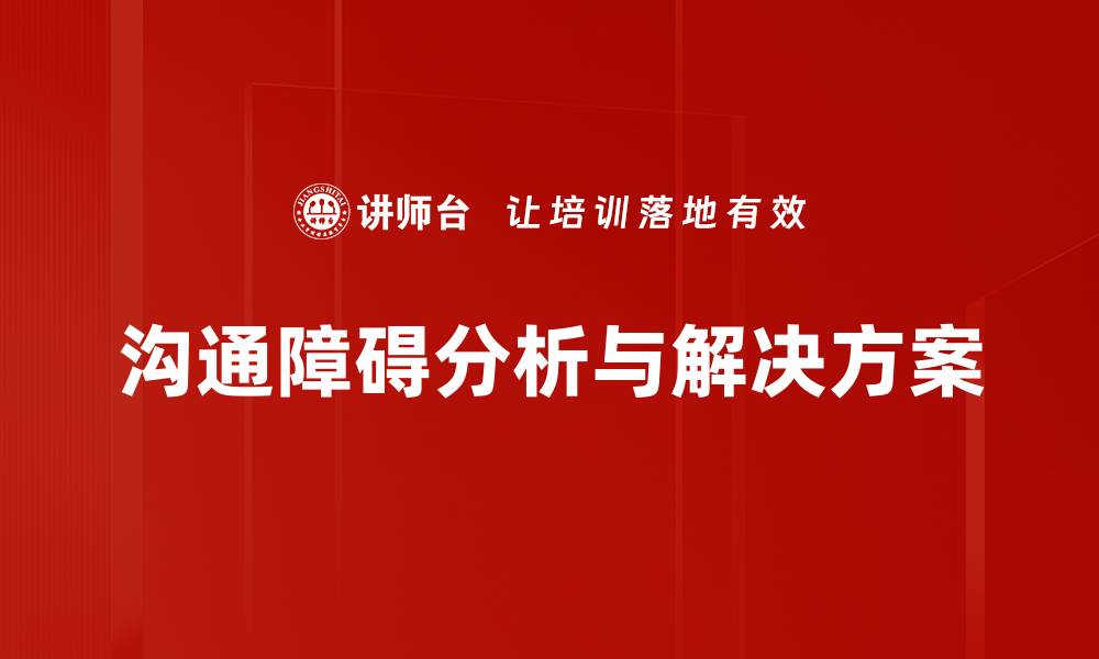 沟通障碍分析与解决方案