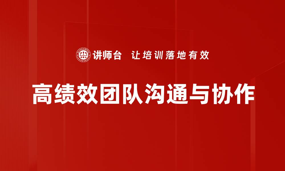 文章打造高绩效团队的五大关键策略与技巧的缩略图