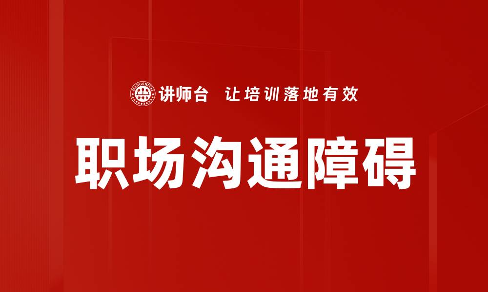 文章职场沟通技巧：提升职场人际关系的关键秘诀的缩略图