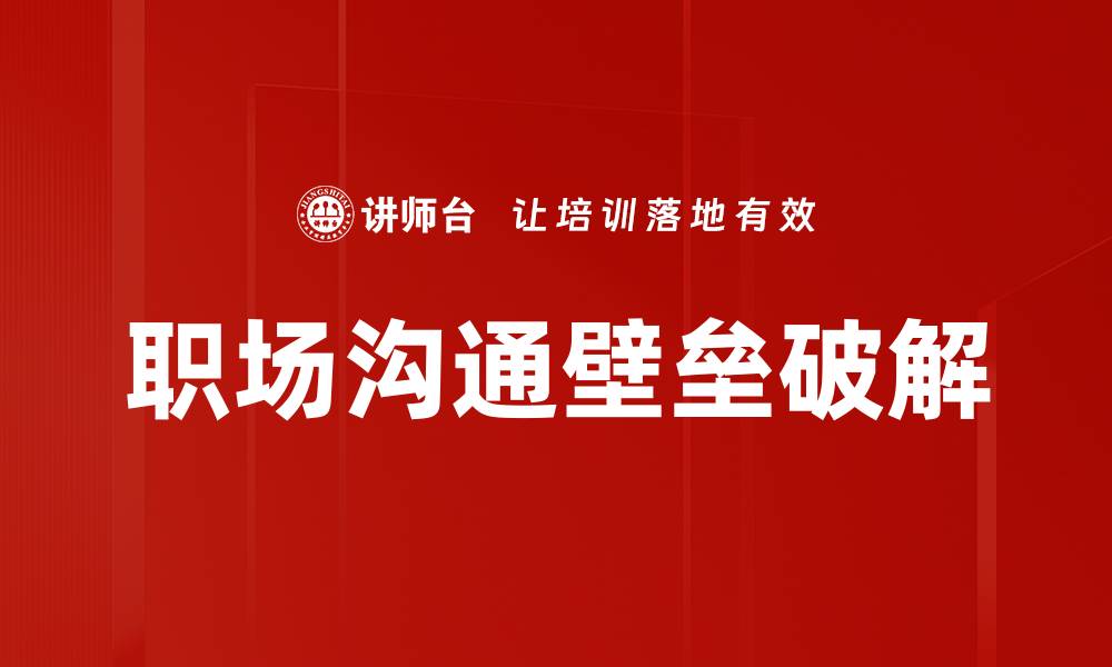 文章职场沟通技巧：提升工作效率的关键秘诀的缩略图