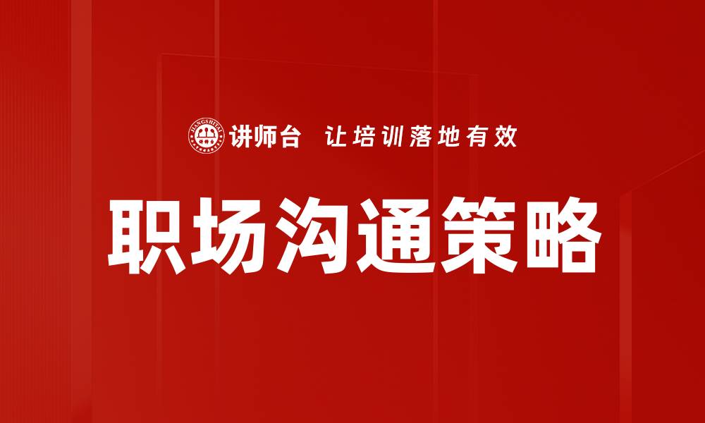 文章职场沟通技巧：提升团队协作与效率的关键的缩略图