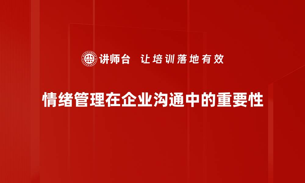 文章情绪管理技巧助你提升生活质量与工作效率的缩略图